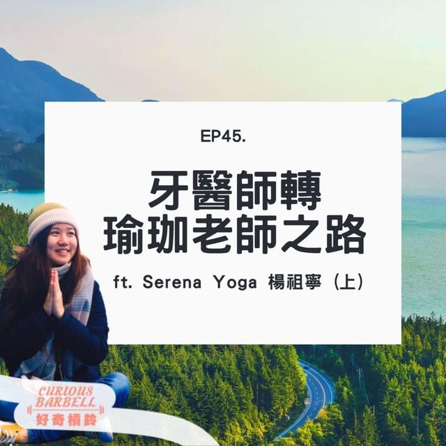 #45 牙醫師轉瑜珈老師之路 ft. Serena Yoga 楊祖寧 - podcast episode cover