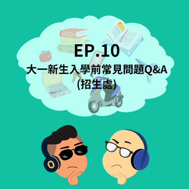 Ep.10 大一新生入學前常見問題Q&A (feat.招生事務處) - podcast episode cover