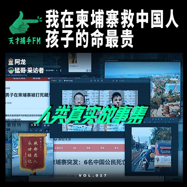 我在柬埔寨救中国人，孩子的命最贵 | 人类真实故事集17 - podcast episode cover