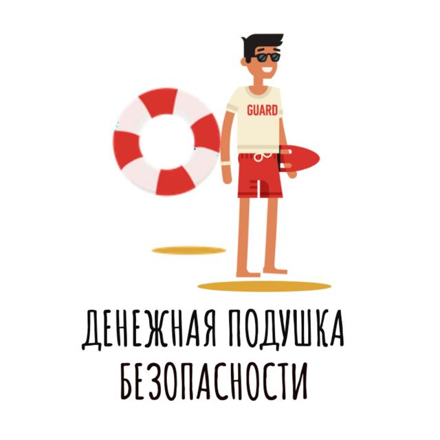 Денежная подушка безопасности зачем она нужна и как ее создать - podcast episode cover