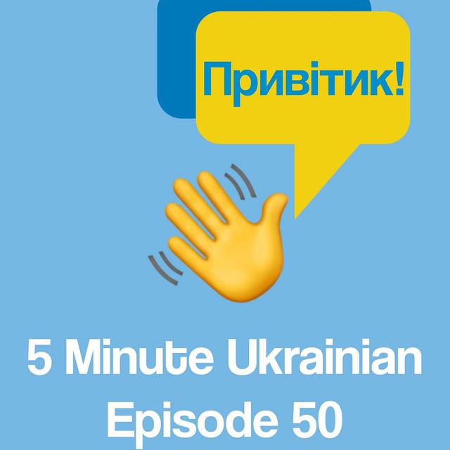 FMU 1-50 | Greetings in Ukrainian: informal, formal and fun! | 5 Minute Ukrainian - podcast episode cover