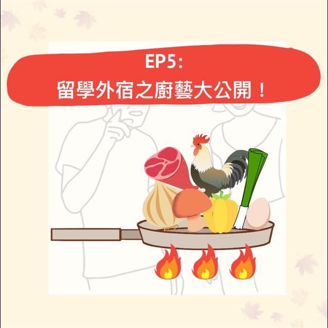 EP.5｜留學外宿之廚藝大公開！＃艾咪底加 - podcast episode cover