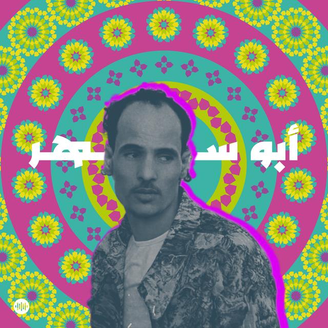أبو سهر 😊 - podcast episode cover