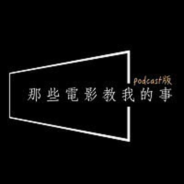 ep661 - 讓《喵的奇幻漂流》也要拜服的人生必看經典：《少年Pi的奇幻漂流》。從Pi的什麼都拜，來談信仰的力量 - podcast episode cover