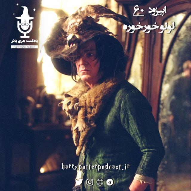 اپیزود شصتم - لولو خورخوره - podcast episode cover