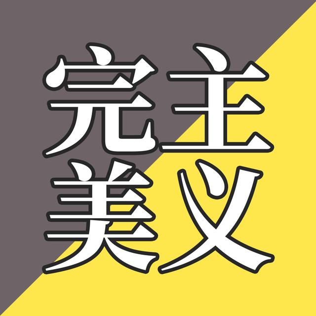 EP46-别让完美成为优秀的敌人 - podcast episode cover