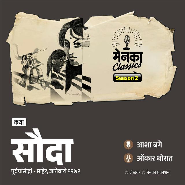 प्रेमाची अनोखी कथा | सौदा | Asha Bage | Marathi Podcast | EP 69 - podcast episode cover