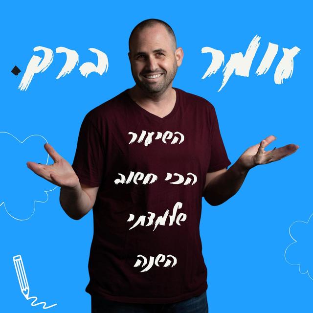 השיעור הכי חשוב שלמדתי השנה - podcast episode cover