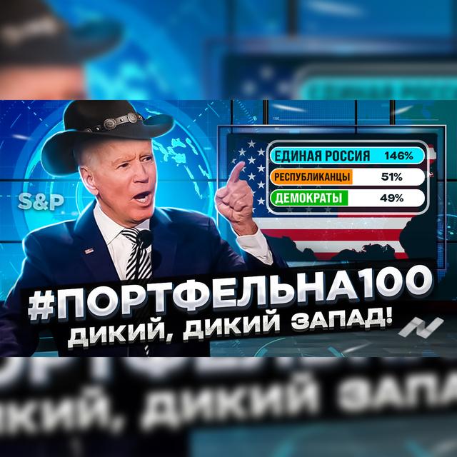 Дикий дикий запад! #Портфельна100 - podcast episode cover