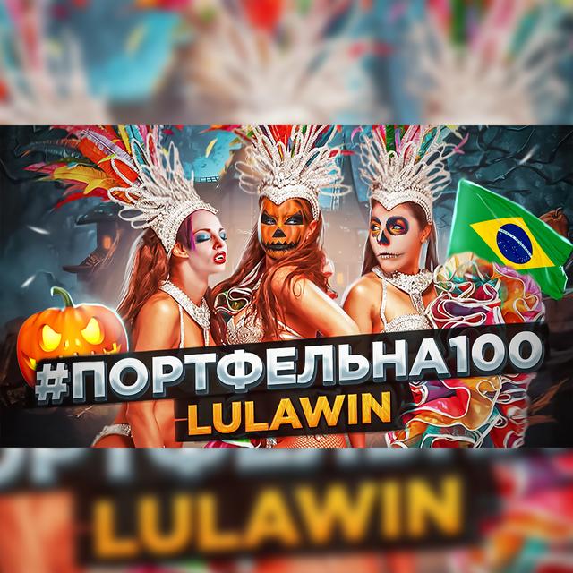 Lulawin #Портфельна100 - podcast episode cover