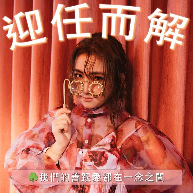 Ep.47 ☘️我們的善跟愛都在一念之間 - podcast episode cover