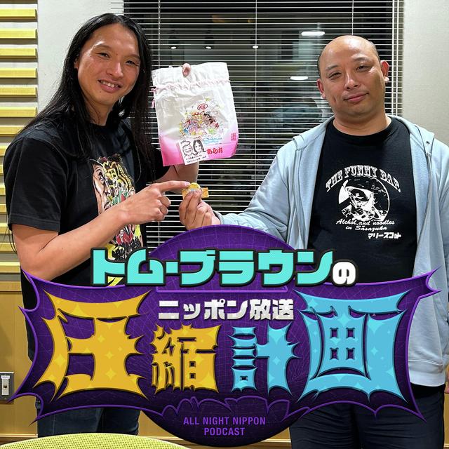 ep.176　布川サンプリング 計画 - podcast episode cover