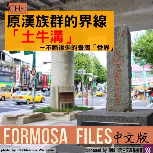 FORMOSA FILES IN CHINESE! CH50-原漢族群的界線「土牛溝」—不斷後退的臺灣「番界」 - podcast episode cover