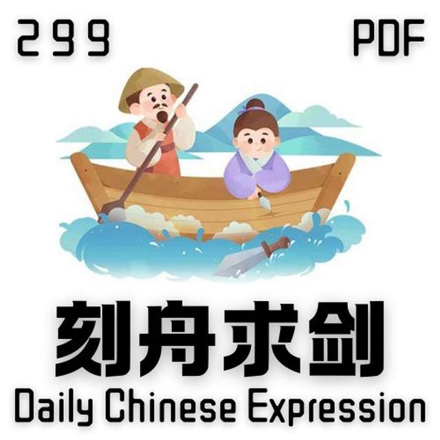 Daily Chinese Expression 299「刻舟求剑」 Intermediate Chinese podcast -Speak Chinese with Da Peng - podcast episode cover