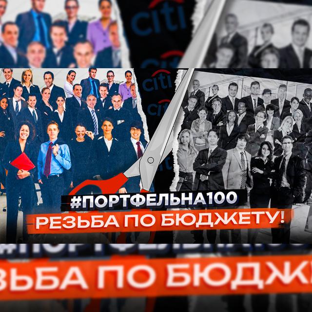 Резьба по бюджету #Портфельна100 - podcast episode cover