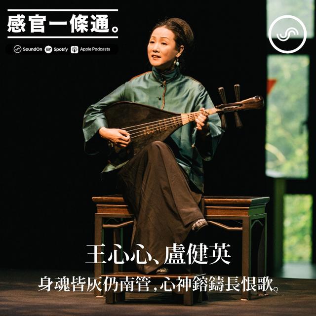 EP92｜王心心、盧健英：身魂皆灰仍南管，心神鎔鑄長恨歌。 - podcast episode cover