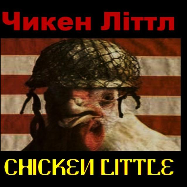 Show sample for 4/20/23 – Чикен Літтл – CHICKEN LITTLE - podcast episode cover