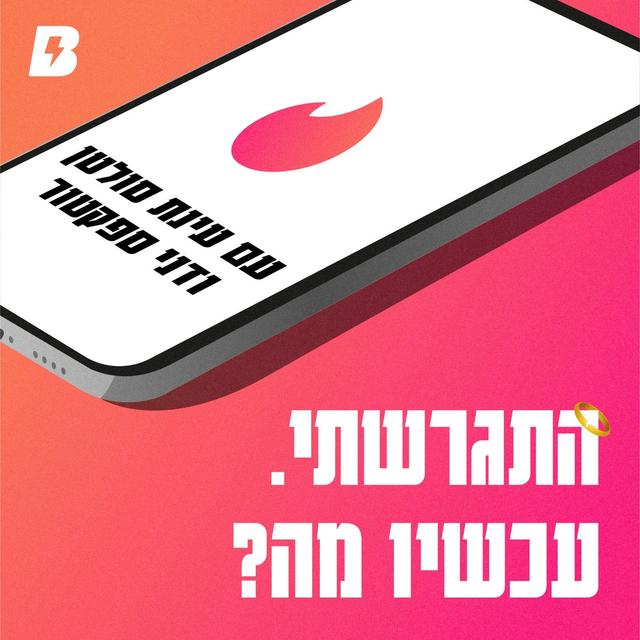 פרק 14- חיוך שלא יורד - מיכל בר-זוהר - podcast episode cover