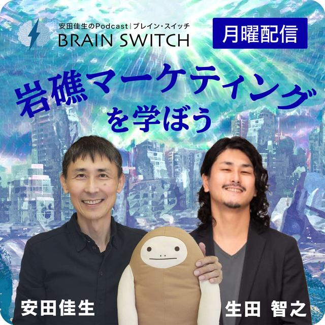 【月曜】岩礁マーケティング 第36回「会社経営はどこまでAIに置き換わっていくのか」 - podcast episode cover