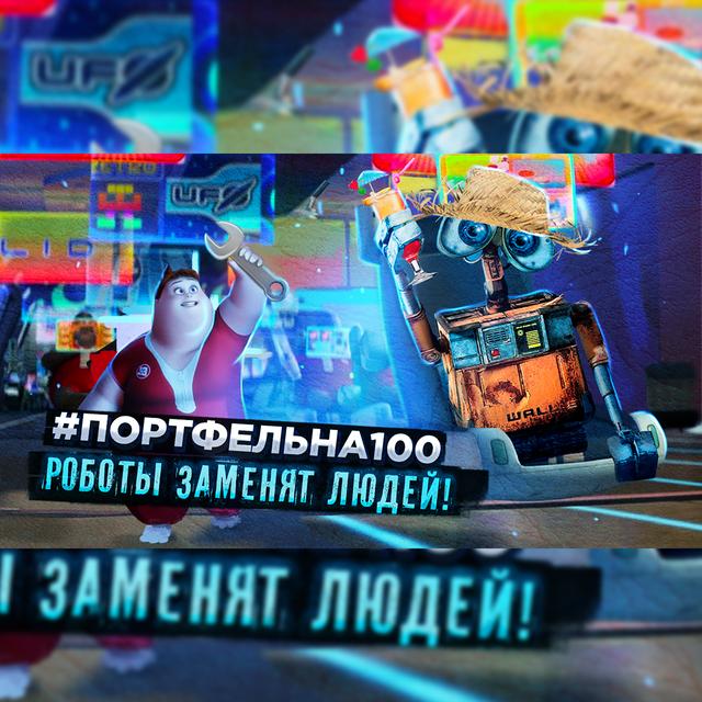 Роботы заменят людей #Портфельна100 - podcast episode cover