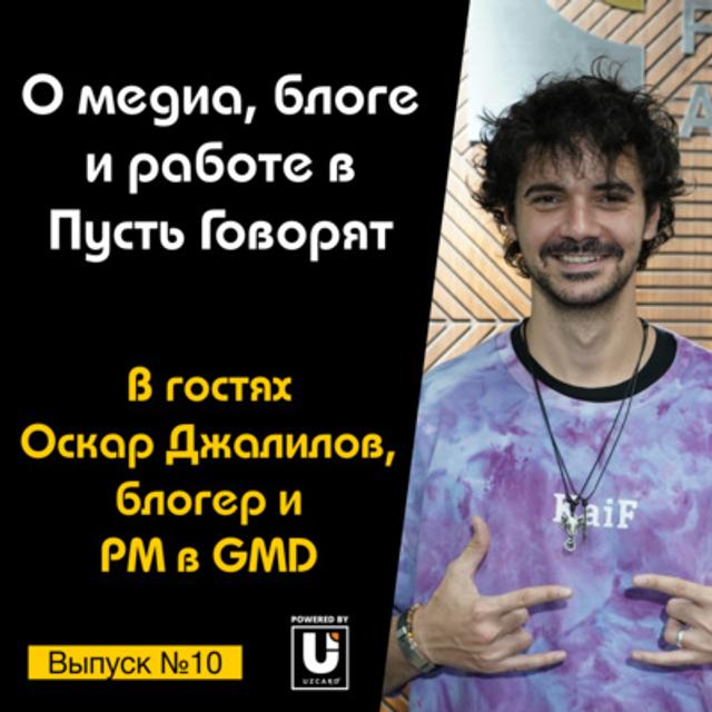 Подкаст №10 с Оскаром Джалиловым, блогером и PM в GMD | О медиа, блоге и работе в Пусть Говорят - podcast episode cover