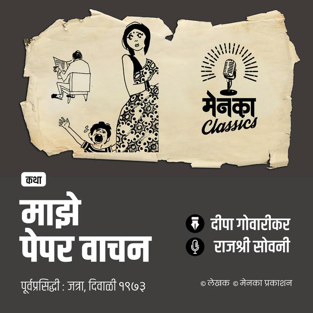 बायकांची सगळ्यात मोठी खंत! | Marathi Audio Story | माझे पेपर वाचन - EP 60 - podcast episode cover