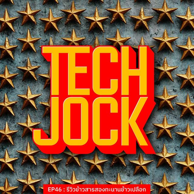 TECHJOCK 46 : รีวิวข้าวสารสองทะนานข้าวเปลือก - podcast episode cover