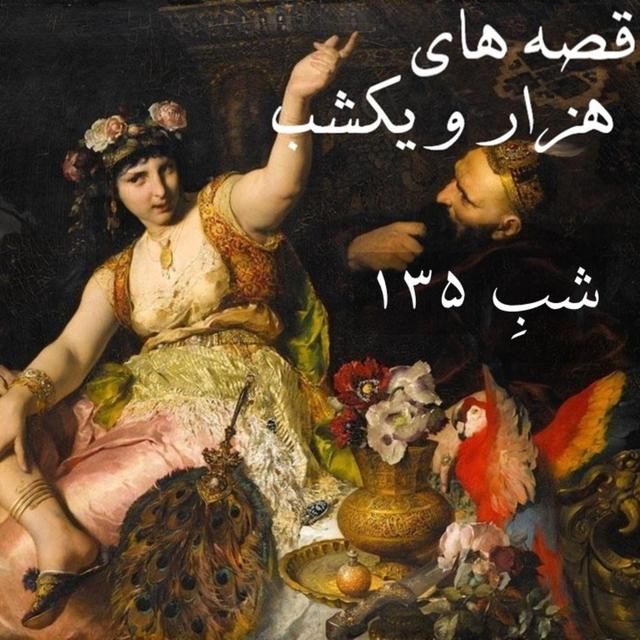 شبِ صد و سی و پنجم - podcast episode cover