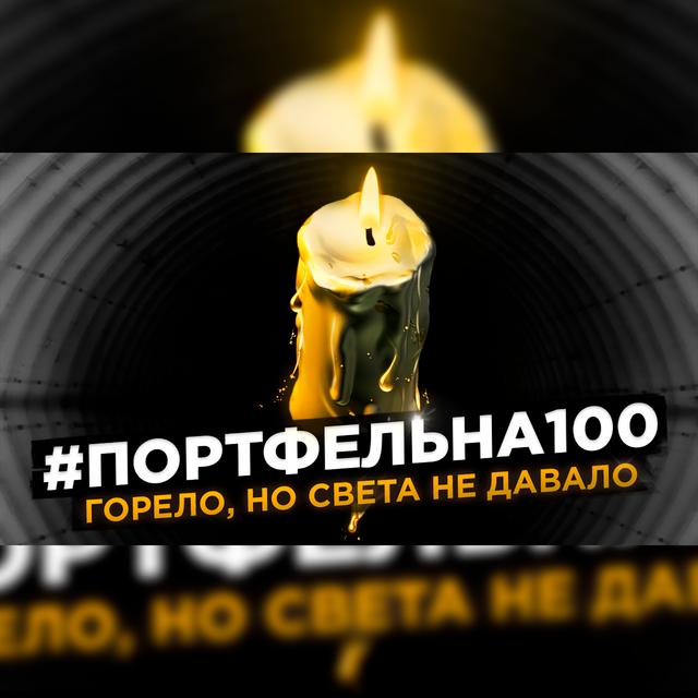 Горело, но света не давало #Портфельна100 - podcast episode cover