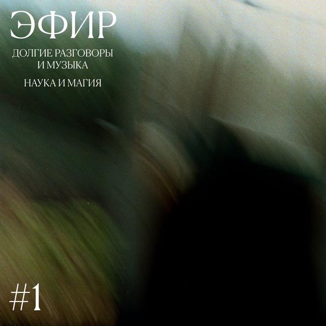 Наука и магия - podcast episode cover