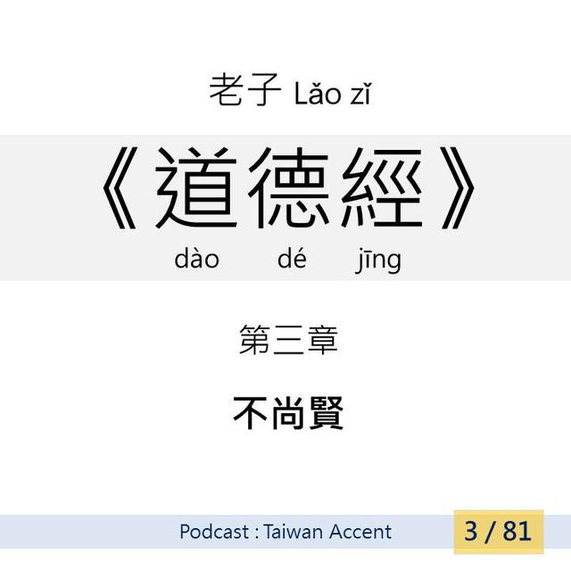 03 不尚賢 Bú shàng xián | 老子 Lao zi |《道德經》Dao de jing - podcast episode cover