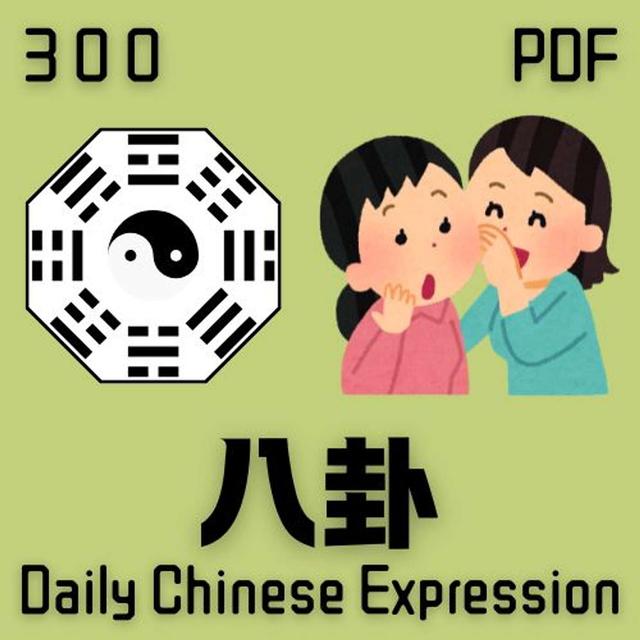 Daily Chinese Expression 300「八卦」 Intermediate Chinese podcast -Speak Chinese with Da Peng - podcast episode cover