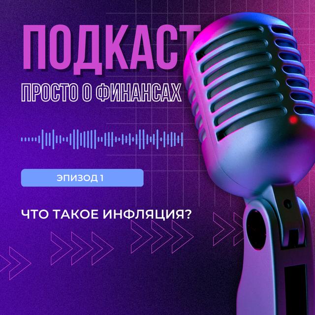 1 - Что такое инфляция? - podcast episode cover