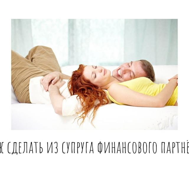 Как сделать из супруга финансового партнёра - podcast episode cover