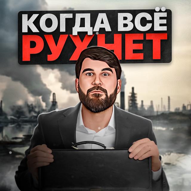 Когда всё рухнет... - podcast episode cover