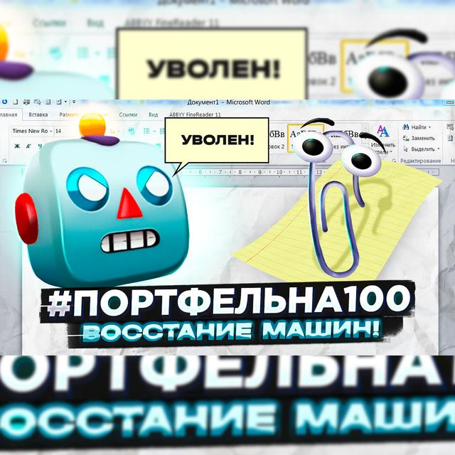 Восстание машин #Портфельна100 - podcast episode cover