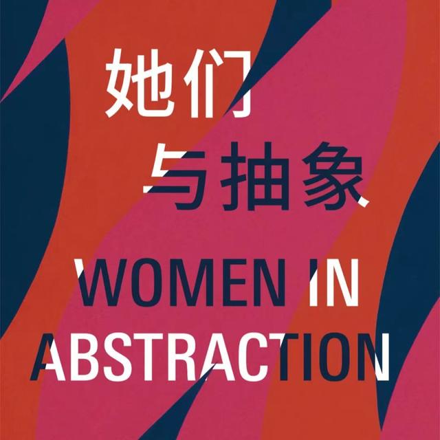 op.43 艺术有性别吗？展览《她们与抽象》现场带逛 - podcast episode cover