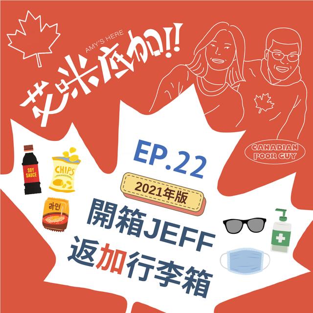 EP.22｜開箱JEFF返加行李箱！2021年還會帶廢物嗎？＃艾咪底加 - podcast episode cover