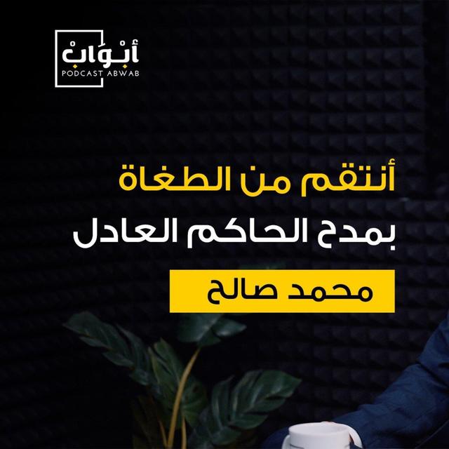 عن الشعر والكرم والخيل مع فصيح العرب محمد ياسين صالح | بودكاست أبواب - podcast episode cover