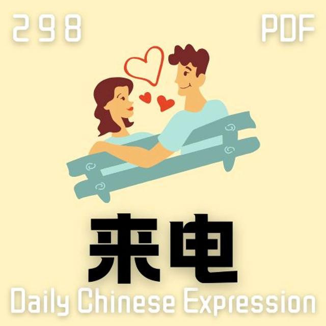 Daily Chinese Expression 298「来电」 Intermediate Chinese podcast -Speak Chinese with Da Peng - podcast episode cover