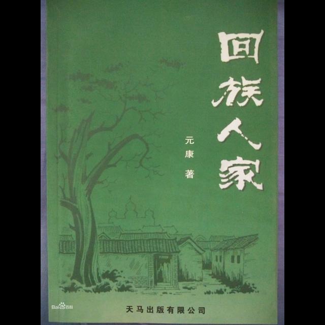 回族人家1 - podcast episode cover