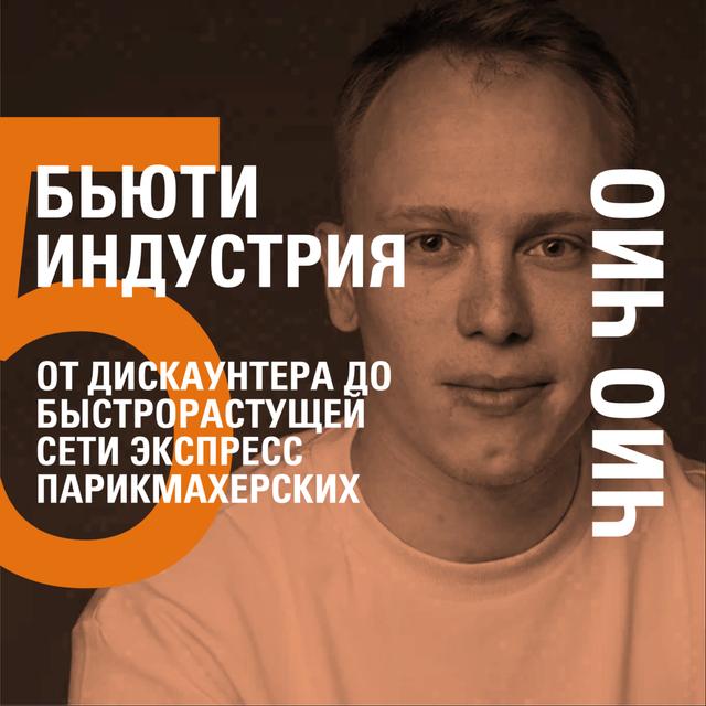 ОТ ДИСКАУНТЕРА ДО БЫСТРОРАСТУЩЕЙ СЕТИ ЭКСПРЕСС ПАРИКМАХЕРСКИХ − ЧИО ЧИО − ИЛЬНАЗ НАБИУЛЛИН - podcast episode cover