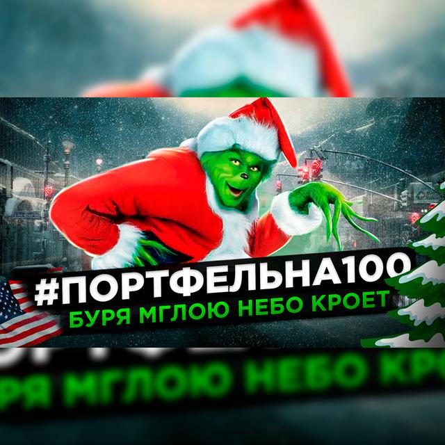 Буря мглою небо кроет #Портфельна100 - podcast episode cover