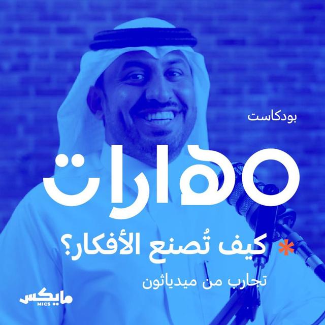 61- كيف تُصنع الأفكار؟  تجارب من ميدياثون - podcast episode cover