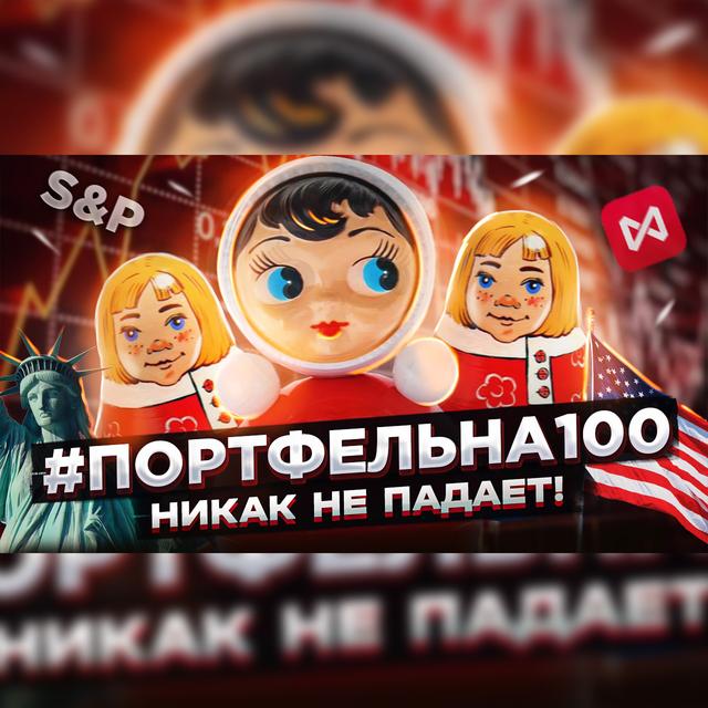 Никак не падает! #Портфельна100 - podcast episode cover