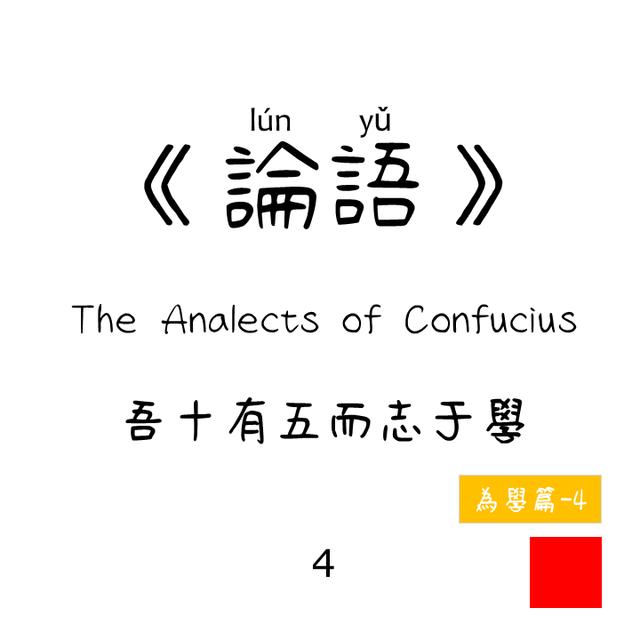 04 - 吾十有五而志于學Wú shí yǒu wǔ ér zhì yú xué | 為學篇 About Learning |《論語》 The Analects of Confucius - podcast episode cover