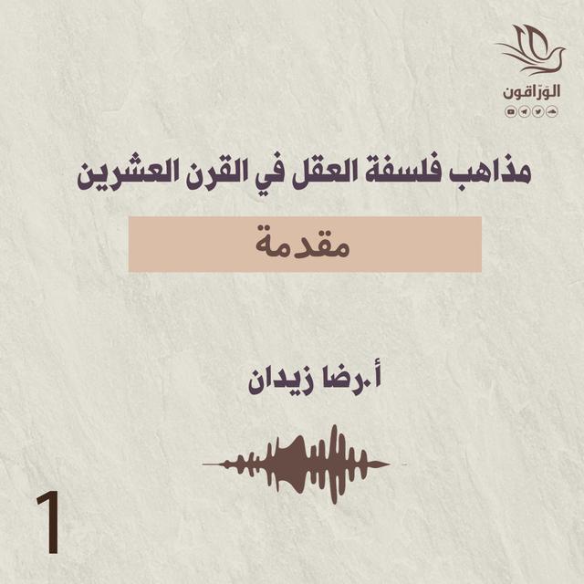 مذاهب فلسفة العقل في القرن العشرين | مقدمة - podcast episode cover