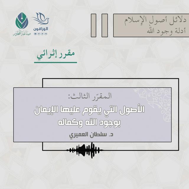 الأصول التي يقوم عليها الإيمان بوجود الله وكماله - د.سلطان العميري (مقرر إثرائي) - podcast episode cover