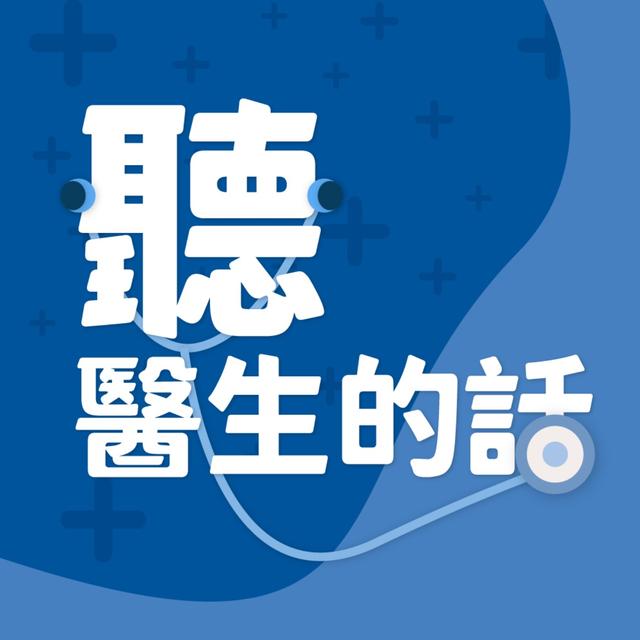 【聽醫生的話】什麼是心理腫瘤？面對癌症如何處理負面情緒｜專訪：台灣心理腫瘤醫學學會理事長 和信治癌中心醫院身心科主任 鄭致道醫師｜李雅媛｜2024.07.18 - podcast episode cover