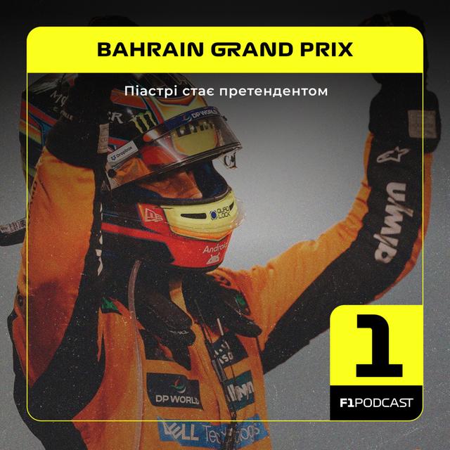 Піастрі стає претендентом | Bahrain GP 2025 - podcast episode cover